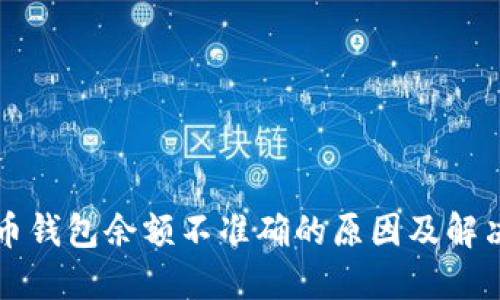 比特币钱包余额不准确的原因及解决方案
