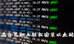 如何在台式机上轻松安装