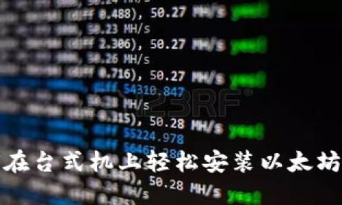如何在台式机上轻松安装以太坊钱包