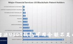 如何解决USDT钱包可用余额