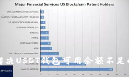如何解决USDT钱包可用余额不足的问题