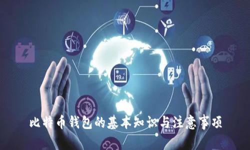比特币钱包的基本知识与注意事项
