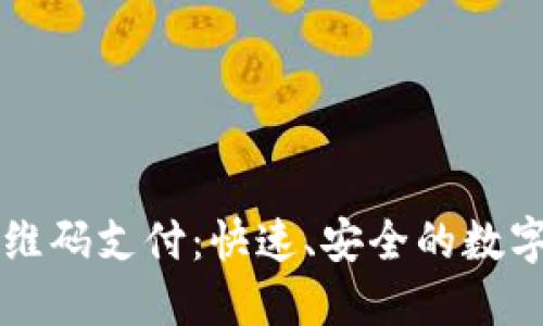 比特币钱包二维码支付：快速、安全的数字货币交易方式
