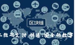 比特币钱包二维码支付：快速、安全的数字货币