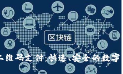 比特币钱包二维码支付：快速、安全的数字货币交易方式