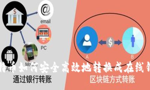 比特币如何安全高效地转换成在线钱包