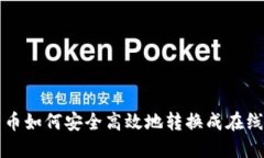 比特币如何安全高效地转换成在线钱包