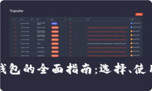 网上虚拟币钱包的全面指南：选择、使用与安全策略