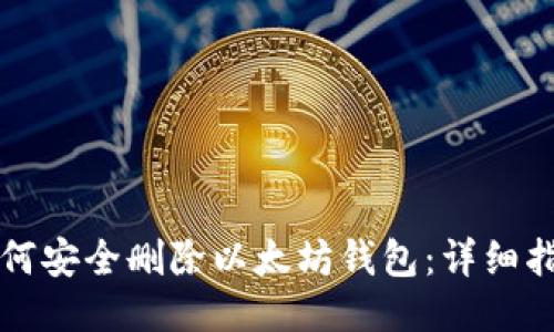 如何安全删除以太坊钱包：详细指南