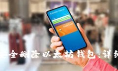 如何安全删除以太坊钱包：详细指南