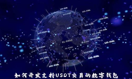 
如何开发支持USDT交易的数字钱包