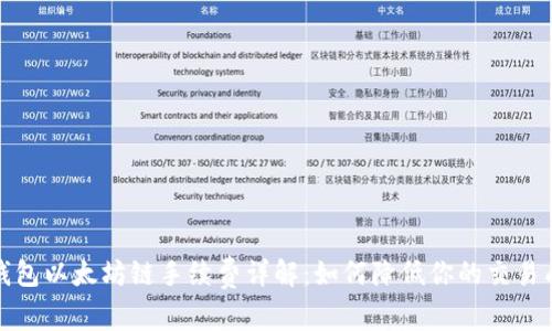 tp钱包以太坊链手续费详解：如何降低你的交易成本