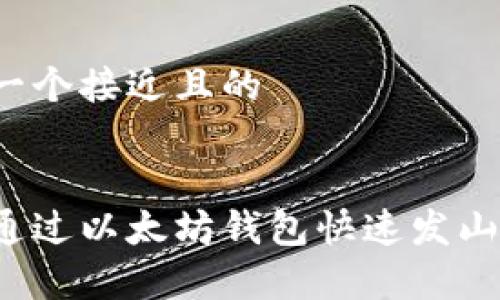思考一个接近且的


如何通过以太坊钱包快速发山寨币？