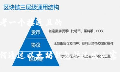 思考一个接近且的


如何通过以太坊钱包快速发山寨币？