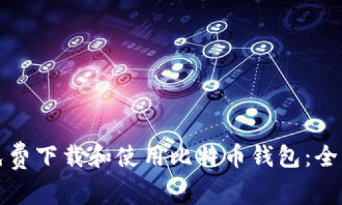 如何免费下载和使用比特币钱包：全面指南