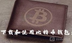 如何免费下载和使用比特币钱包：全面指南