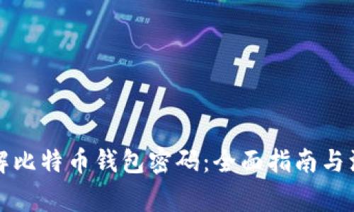 如何破解比特币钱包密码：全面指南与注意事项