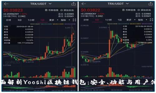 全面解析Yooshi区块链钱包：安全、功能与用户体验