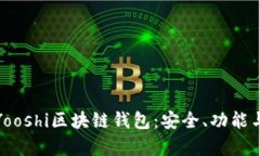 全面解析Yooshi区块链钱包：安全、功能与用户体