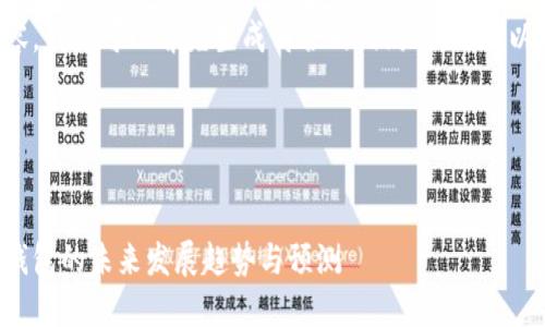 抛开具体内容，我们可以首先生成符合的、相关关键词以及内容大纲。

与关键词：


以太坊虚拟钱包的未来发展趋势与预测