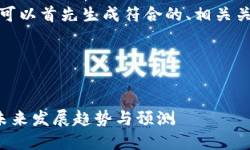 抛开具体内容，我们可以首先生成符合的、相关关键词以及内容大纲。

与关键词：


以太坊虚拟钱包的未来发展趋势与预测