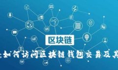 全面指南：如何访问区块链钱包交易及其操作流