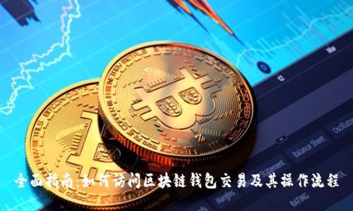 全面指南：如何访问区块链钱包交易及其操作流程
