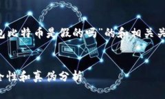 以下是关于“兔子钱包比特币是假的吗”的和相