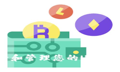 如何查看和管理您的USDT钱包地址