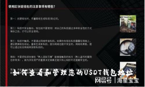 如何查看和管理您的USDT钱包地址