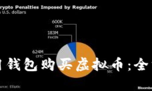 如何使用钱包购买虚拟币：全方位指南