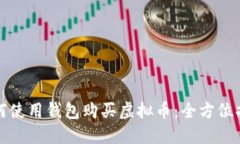 如何使用钱包购买虚拟币：全方位指南