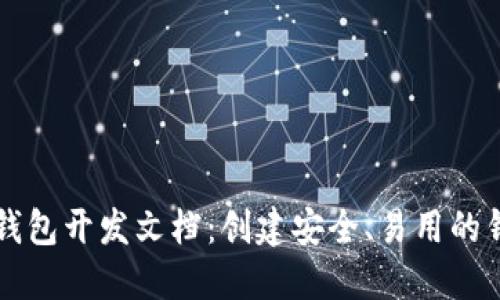 以太坊网页钱包开发文档：创建安全、易用的钱包解决方案