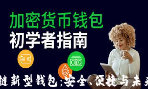 
区块链新型钱包：安全、便捷与未来展望