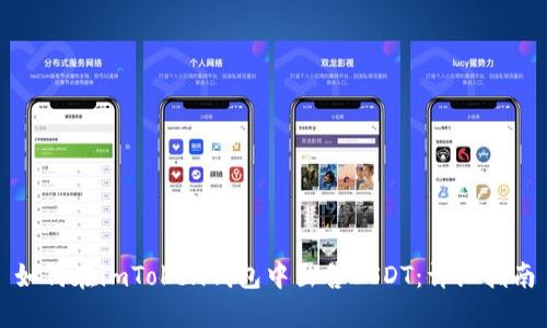 如何在imToken钱包中出售USDT：详细指南