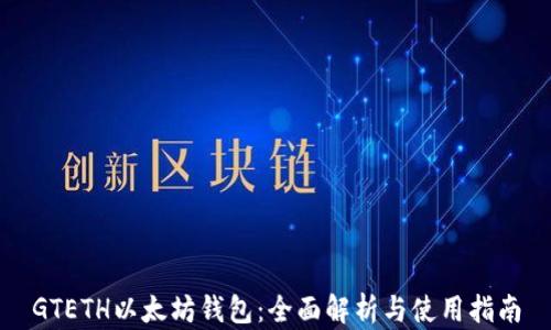
GTETH以太坊钱包：全面解析与使用指南