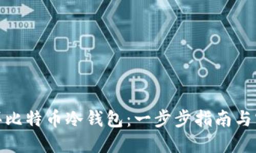 如何购买比特币冷钱包：一步步指南与实用建议