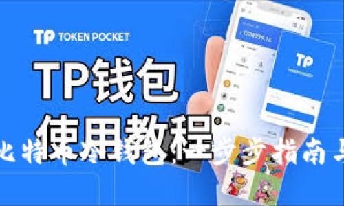 如何购买比特币冷钱包：一步步指南与实用建议