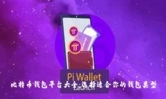 比特币钱包平台大全：选