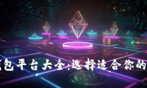比特币钱包平台大全：选择适合你的钱包类型