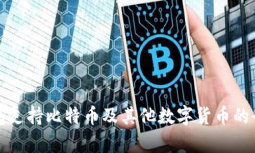 火云钱包支持比特币及其他数字货币的全面解析