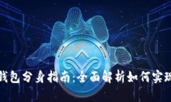 : 以太坊钱包分身指南：全
