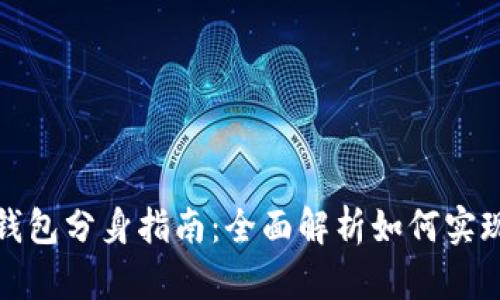 : 以太坊钱包分身指南：全面解析如何实现钱包分身