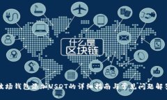 波场钱包添加USDT的详细指