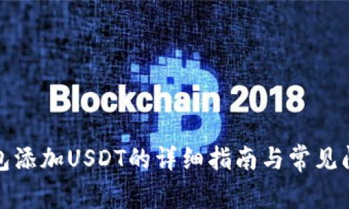 波场钱包添加USDT的详细指南与常见问题解答