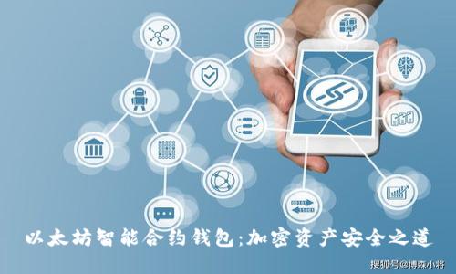 以太坊智能合约钱包：加密资产安全之道