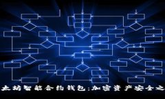 以太坊智能合约钱包：加
