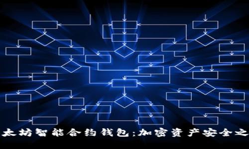 以太坊智能合约钱包：加密资产安全之道