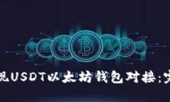 如何实现USDT以太坊钱包对