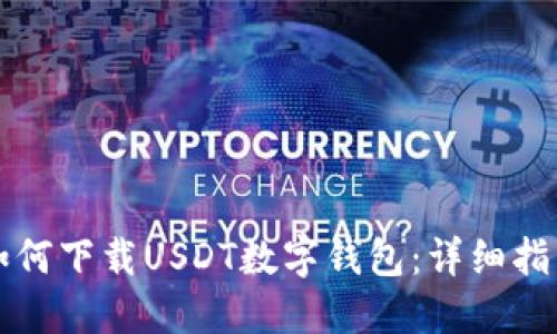 如何下载USDT数字钱包：详细指南